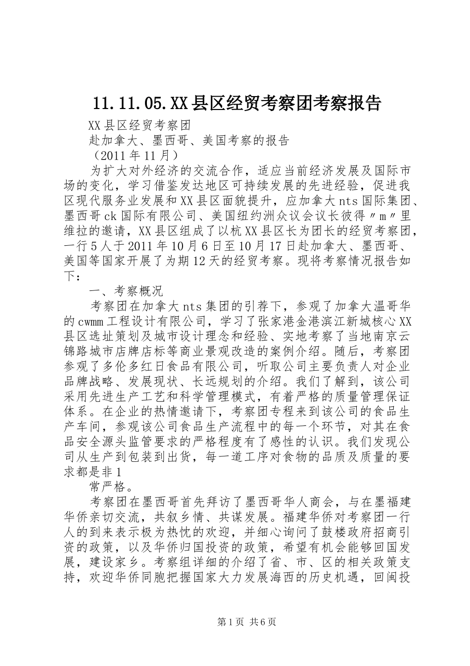 11.11.05.XX县区经贸考察团考察报告_第1页