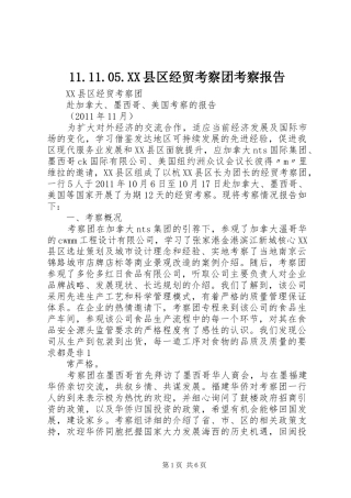 11.11.05.XX县区经贸考察团考察报告