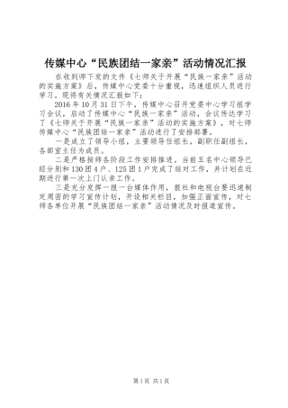 传媒中心“民族团结一家亲”活动情况汇报