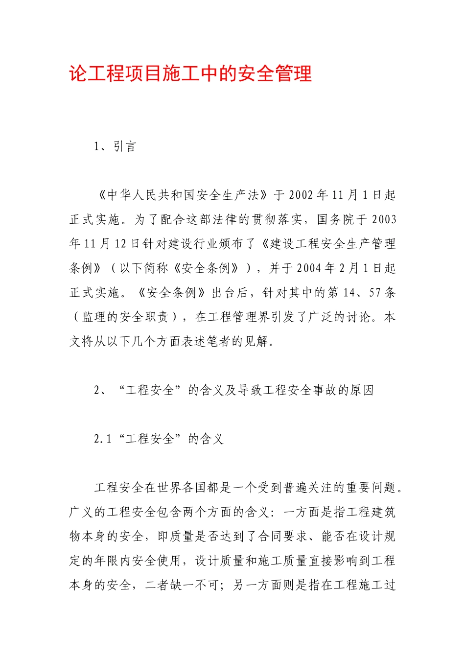 论工程项目施工中的安全管理47545_第1页