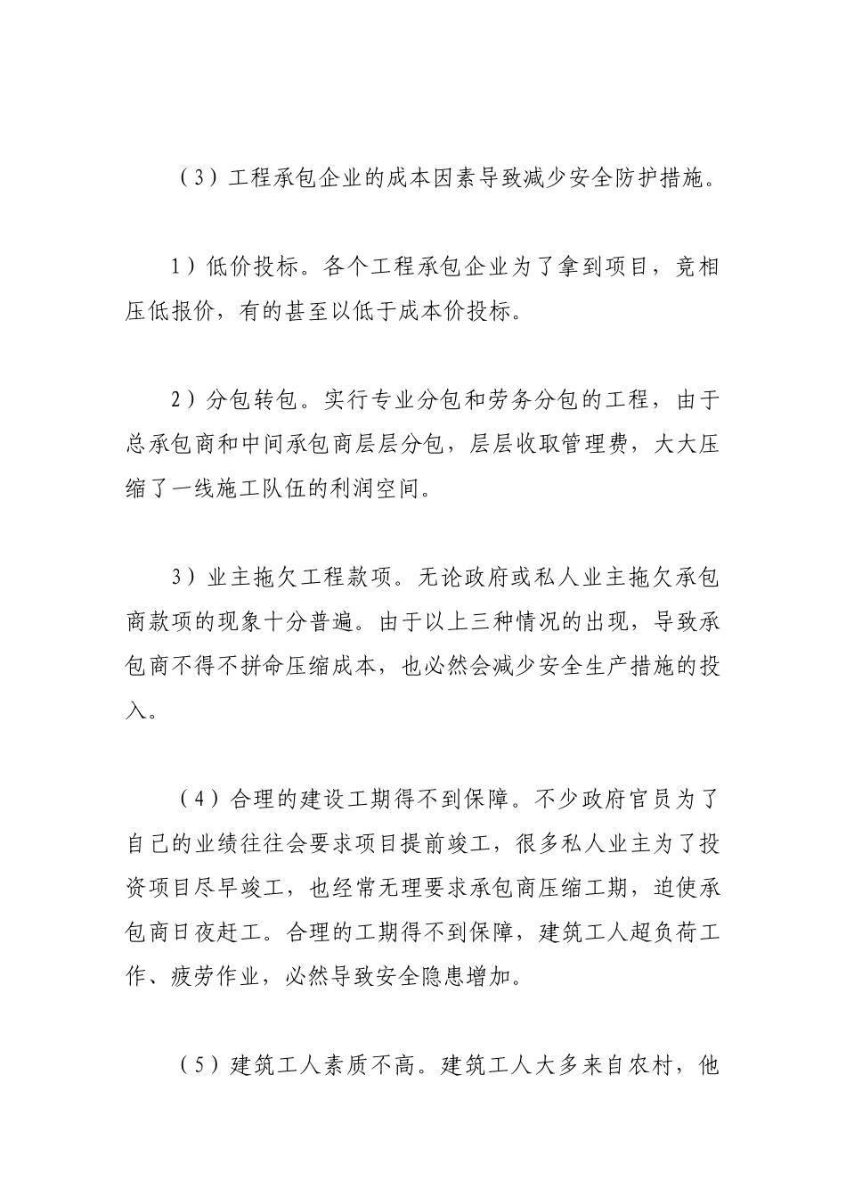 论工程项目施工中的安全管理47545_第3页