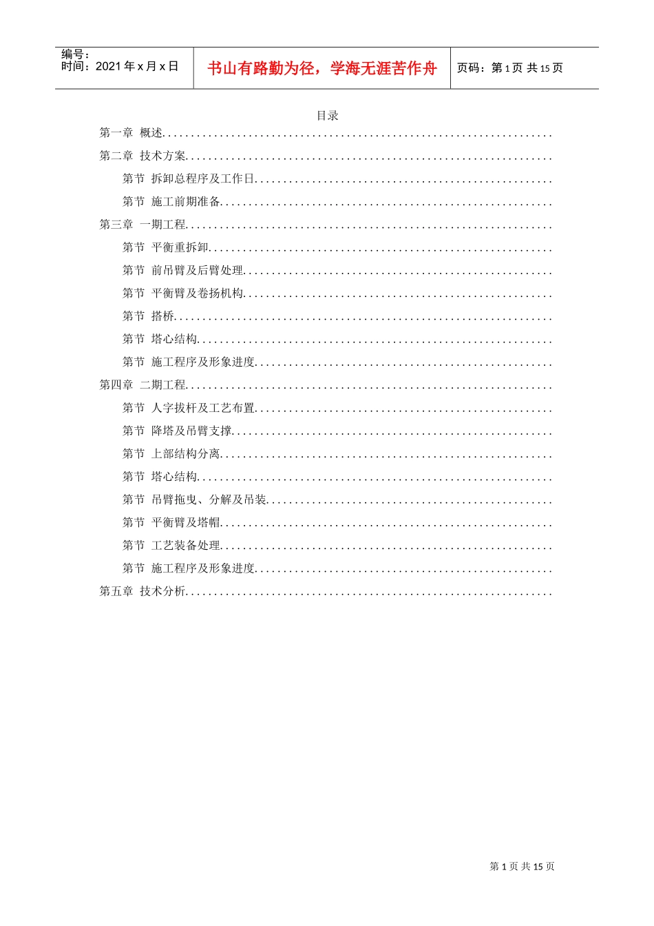 越南胡志明市顺桥广场内置FM2555塔机群拆卸施工组织设计方案(DOC15页)_第1页