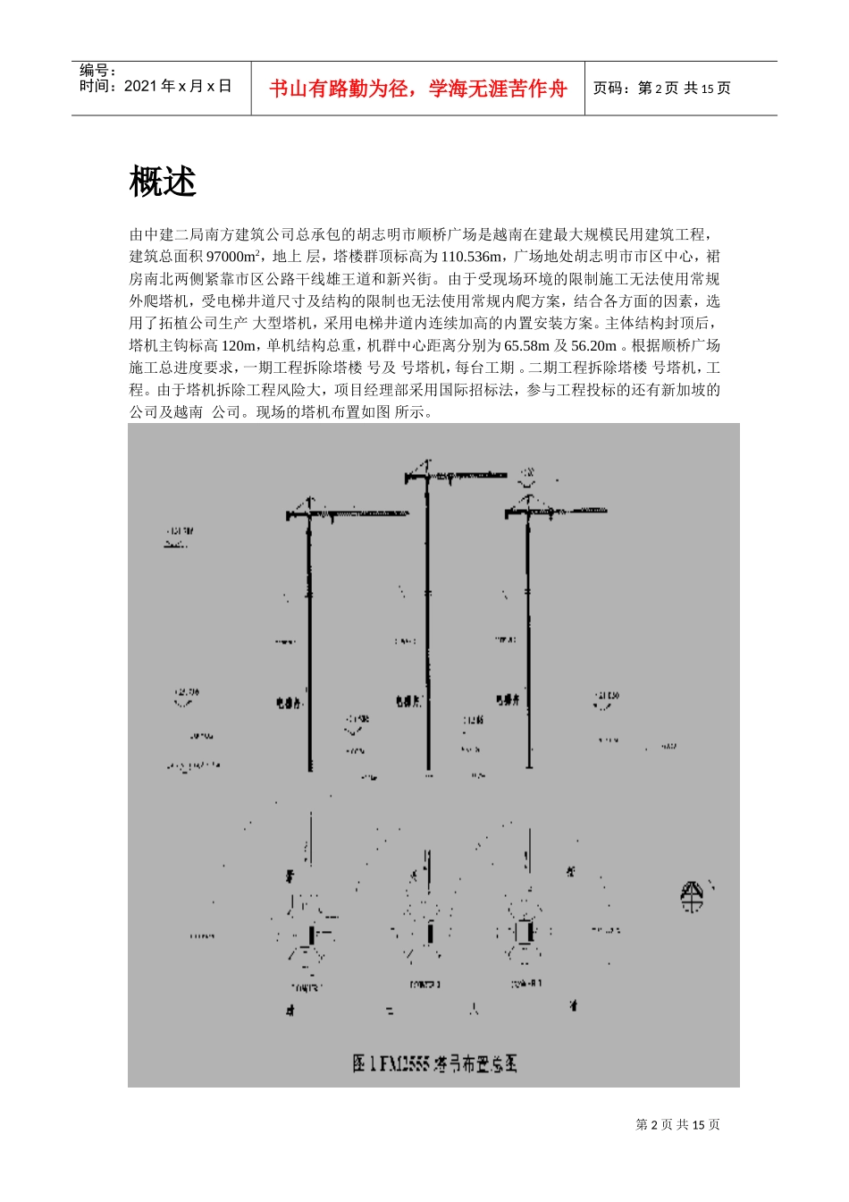 越南胡志明市顺桥广场内置FM2555塔机群拆卸施工组织设计方案(DOC15页)_第2页