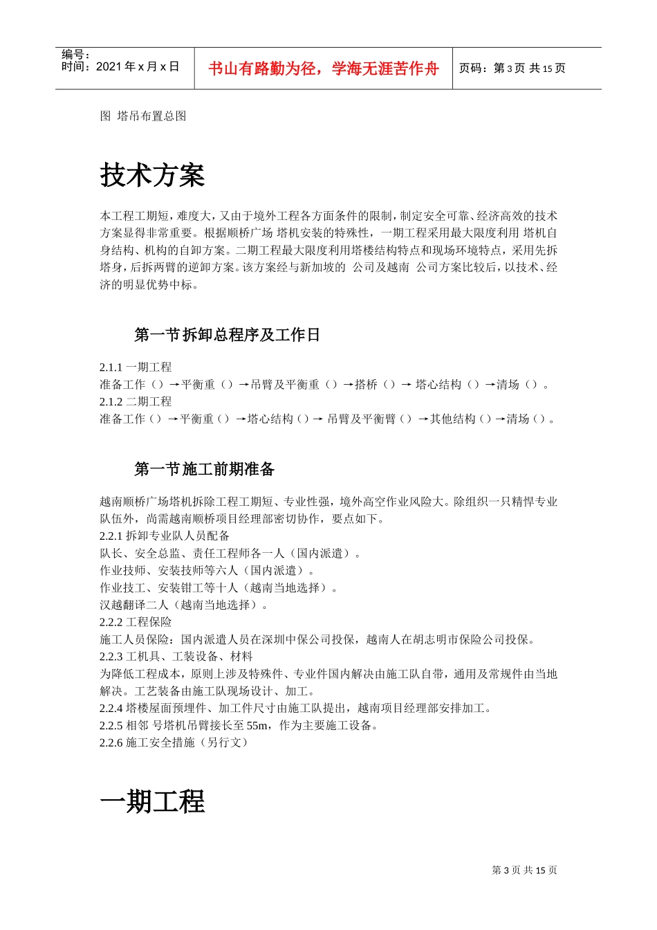越南胡志明市顺桥广场内置FM2555塔机群拆卸施工组织设计方案(DOC15页)_第3页