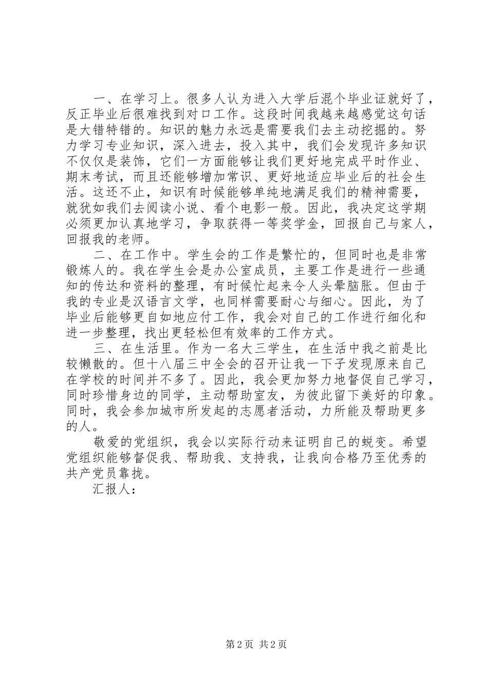 XX年11月学习十八届五中全会思想汇报_第2页