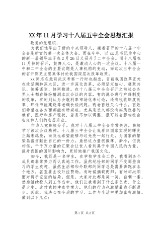 XX年11月学习十八届五中全会思想汇报