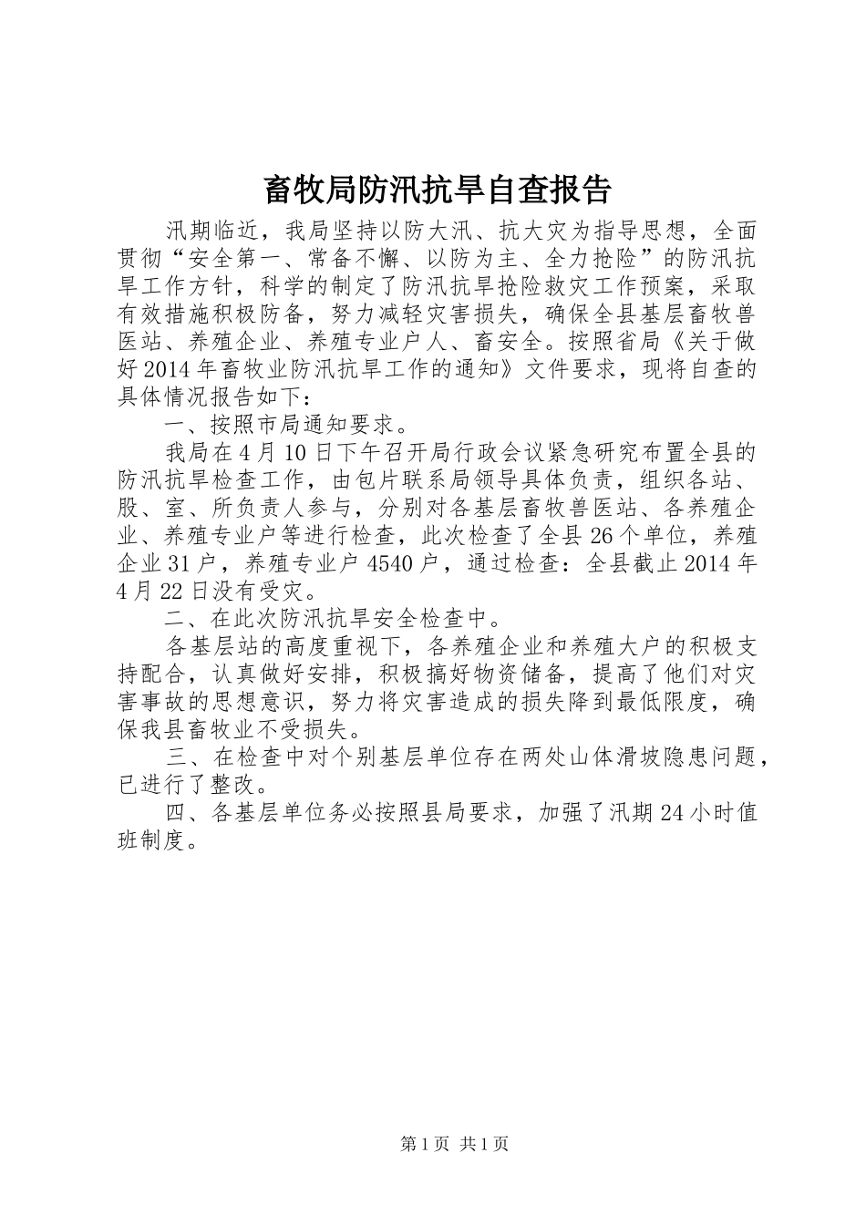 畜牧局防汛抗旱自查报告_第1页