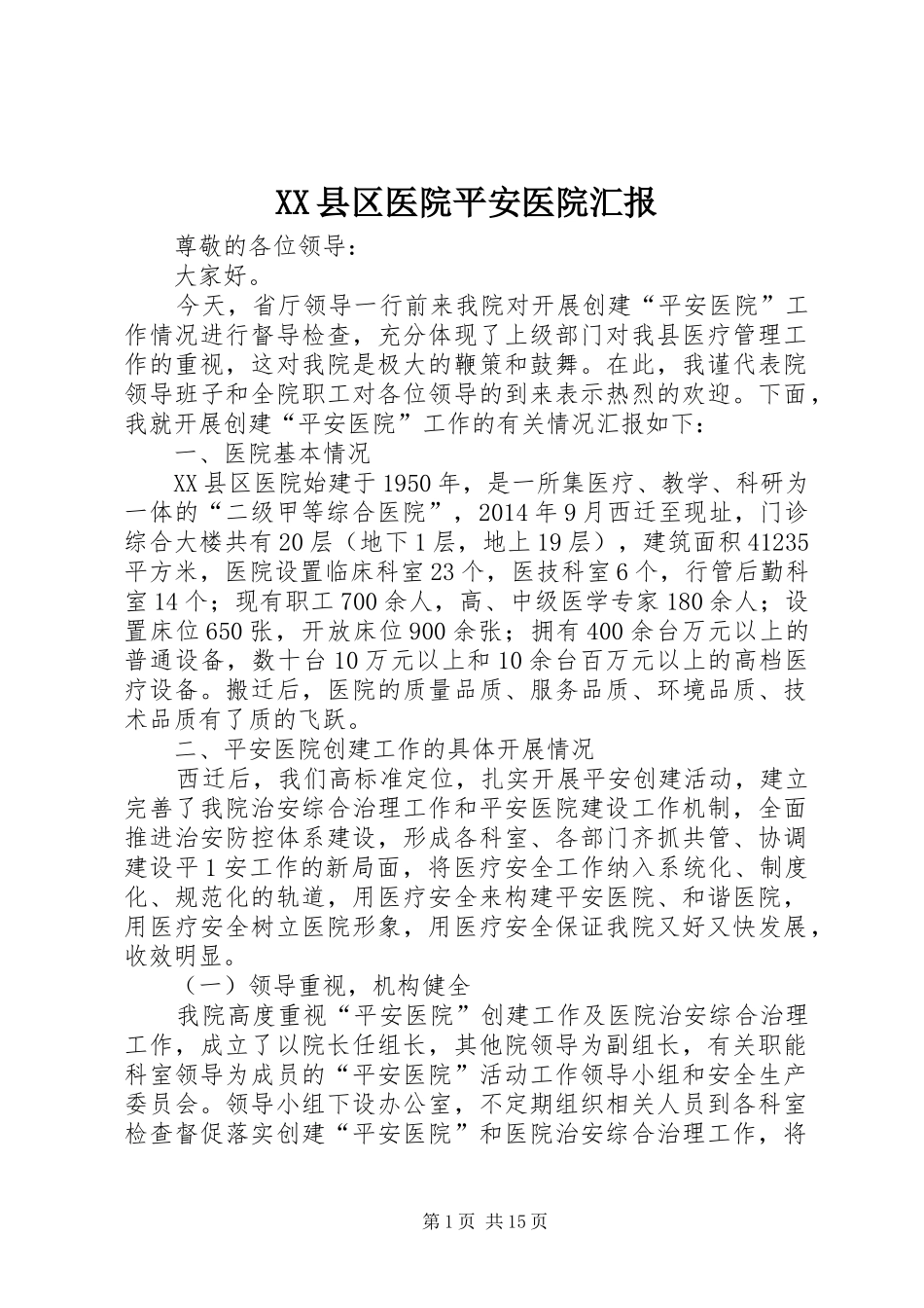 XX县区医院平安医院汇报_第1页