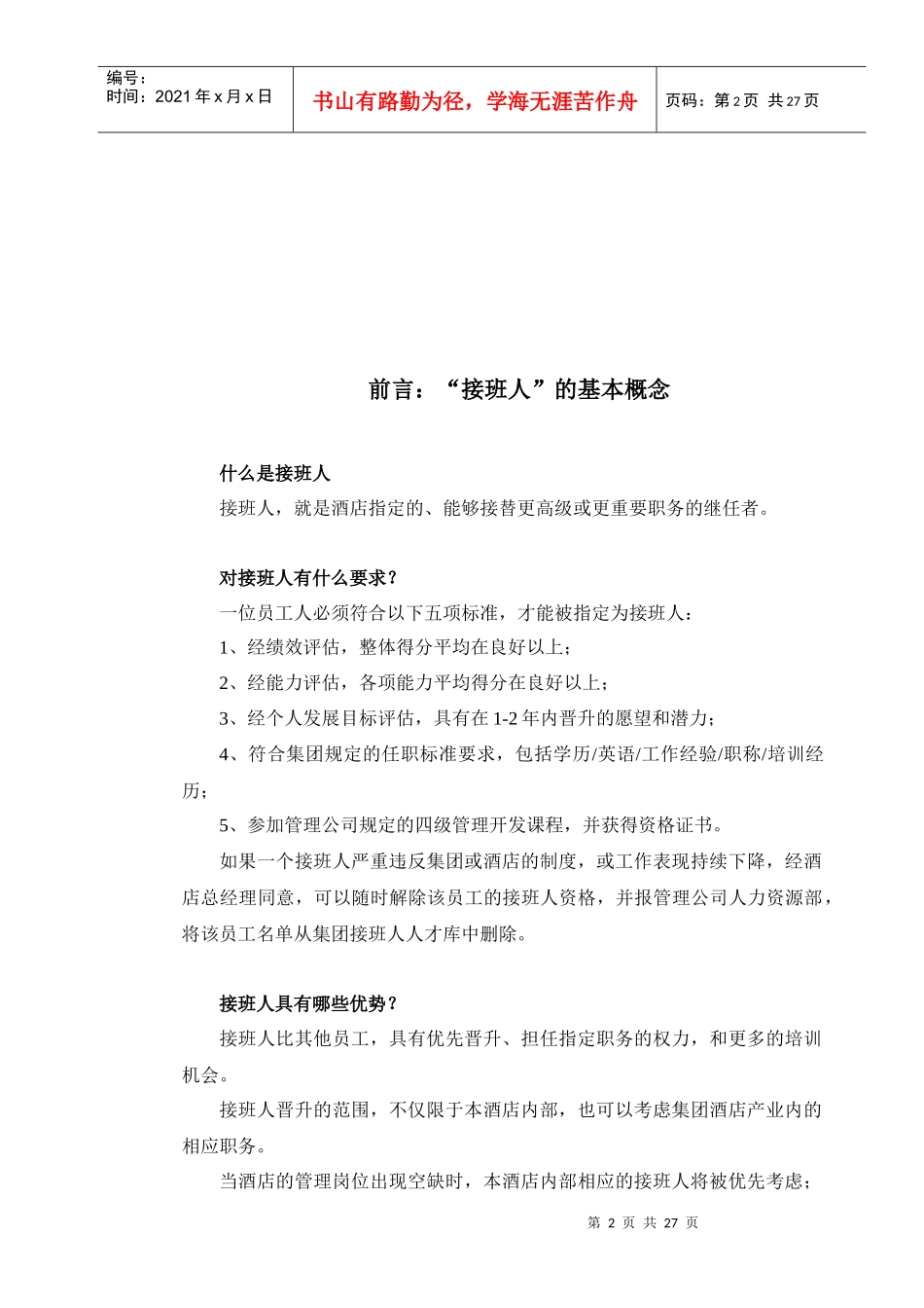 酒店管理公司继任计划_第2页