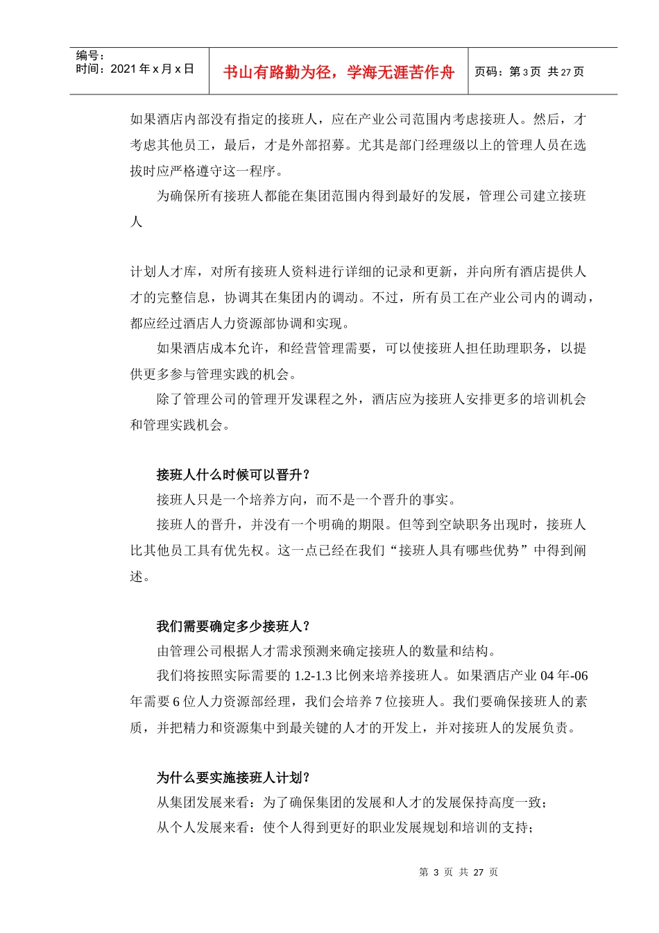 酒店管理公司继任计划_第3页