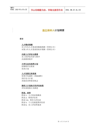酒店管理公司继任计划