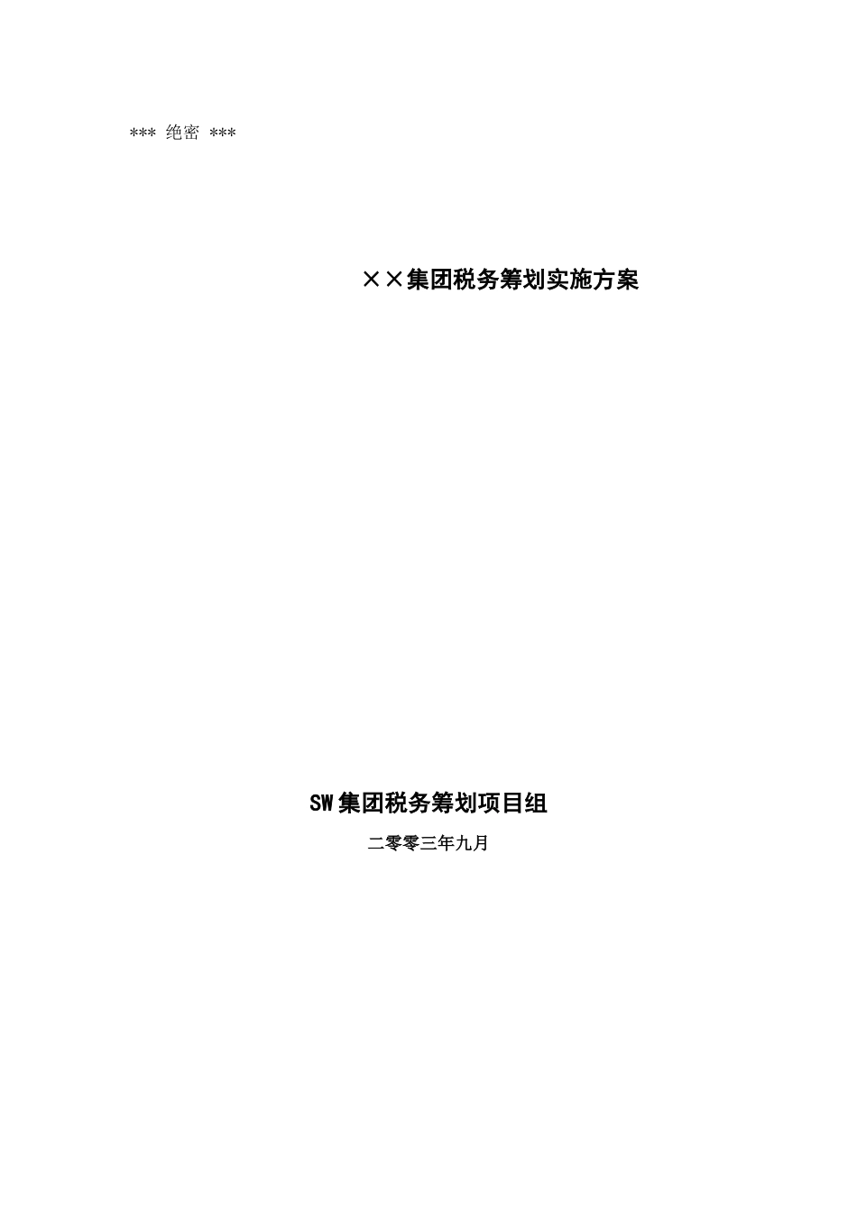 某集团税务筹划实施方案( 31页)_第1页