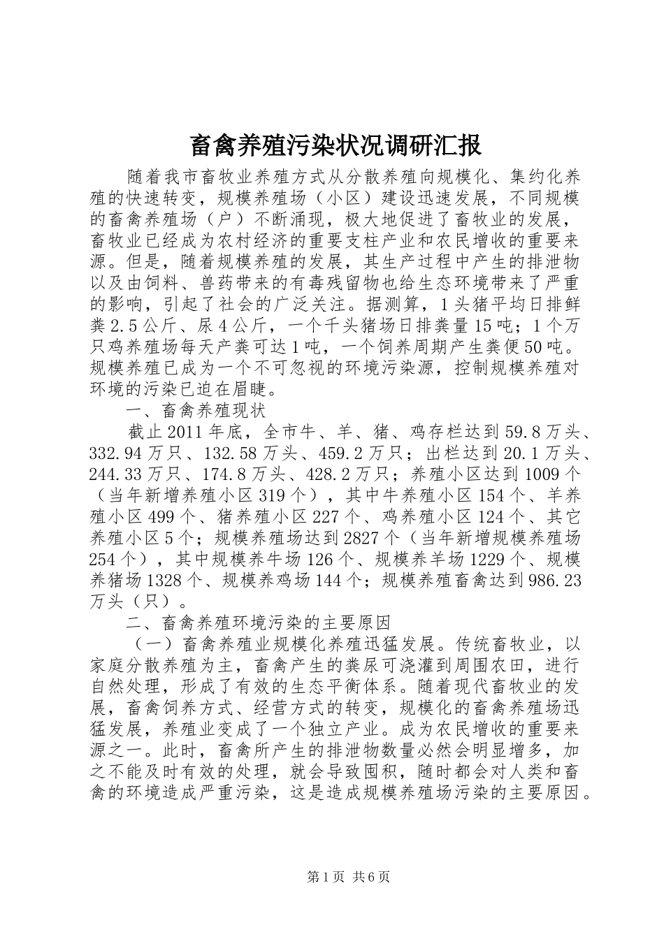 畜禽养殖污染状况调研汇报_第1页