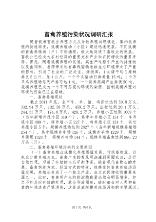 畜禽养殖污染状况调研汇报
