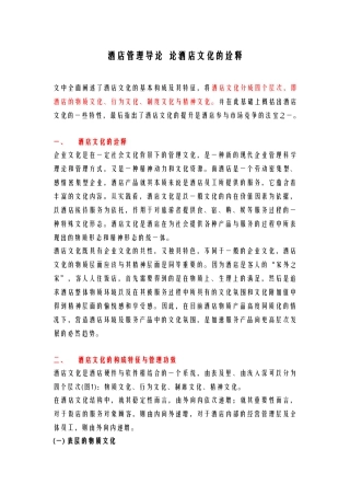 酒店管理导论  论酒店文化的诠释