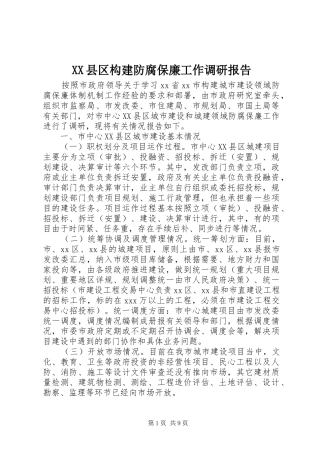 XX县区构建防腐保廉工作调研报告