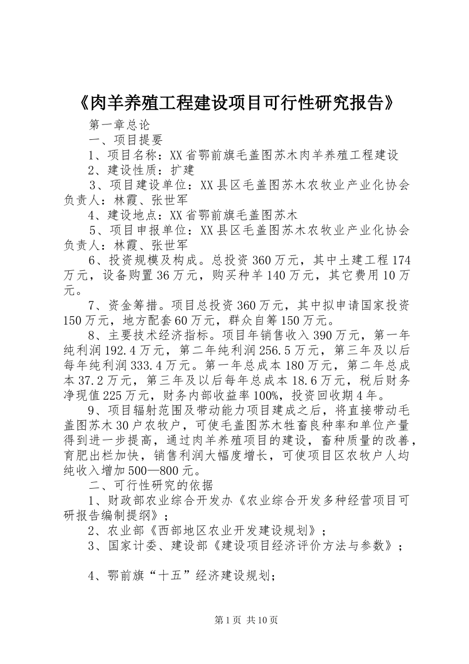 《肉羊养殖工程建设项目可行性研究报告》_第1页