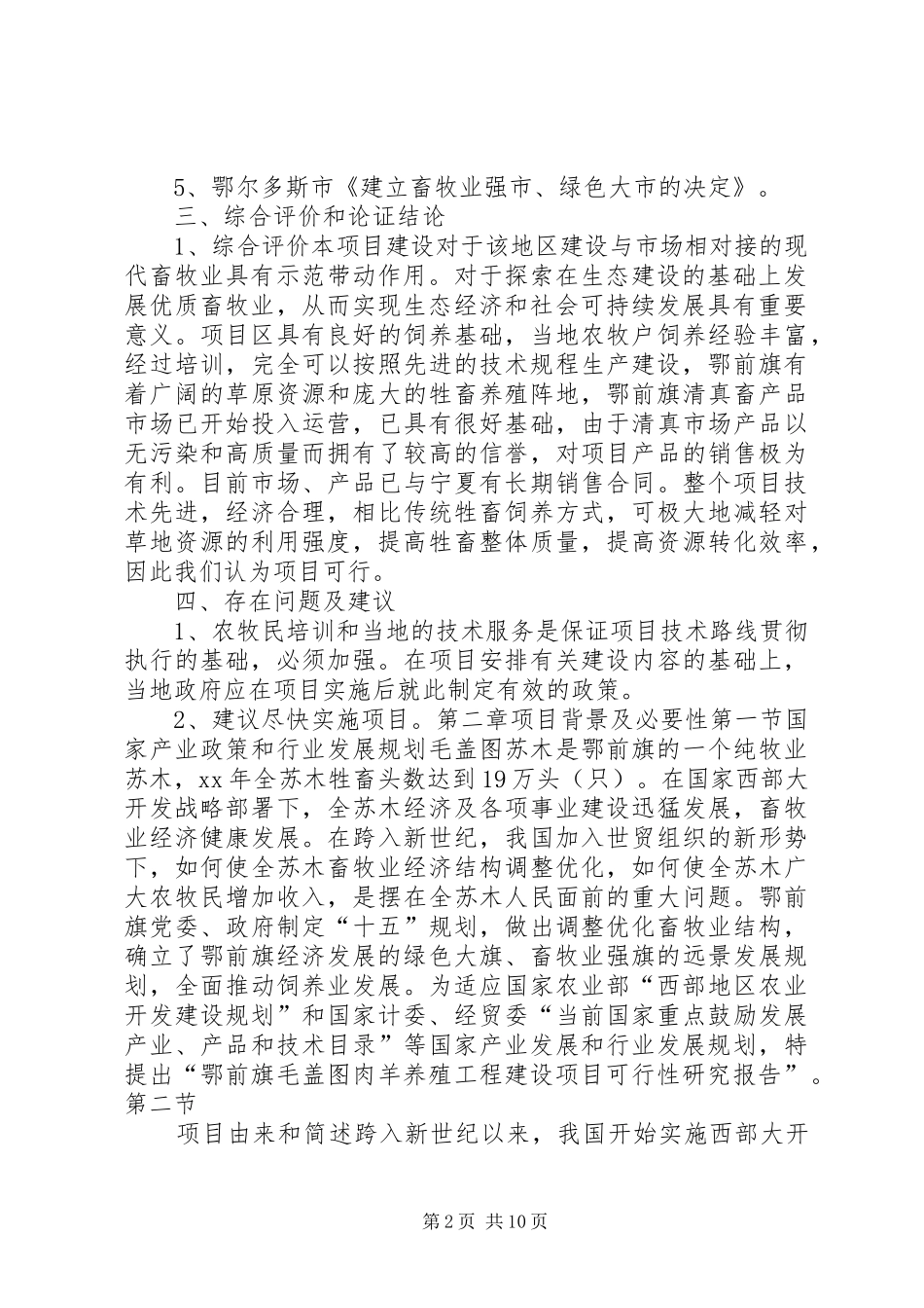 《肉羊养殖工程建设项目可行性研究报告》_第2页
