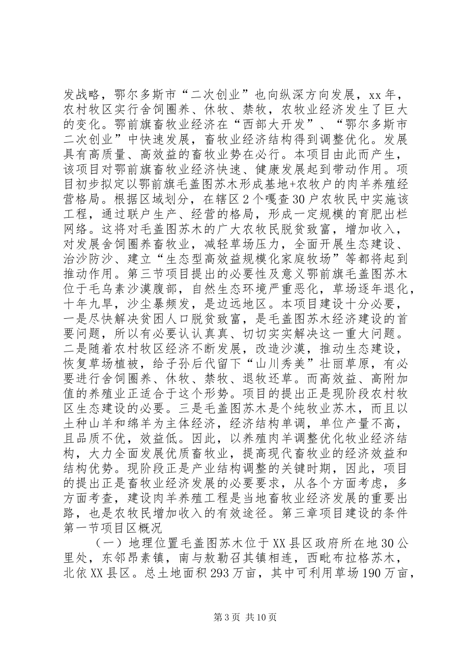 《肉羊养殖工程建设项目可行性研究报告》_第3页