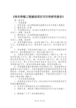 《肉羊养殖工程建设项目可行性研究报告》