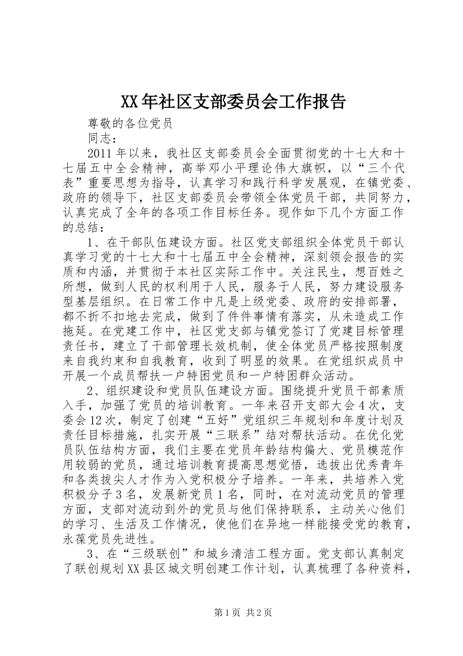 XX年社区支部委员会工作报告_第1页