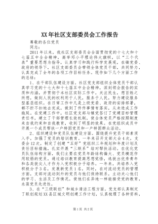XX年社区支部委员会工作报告