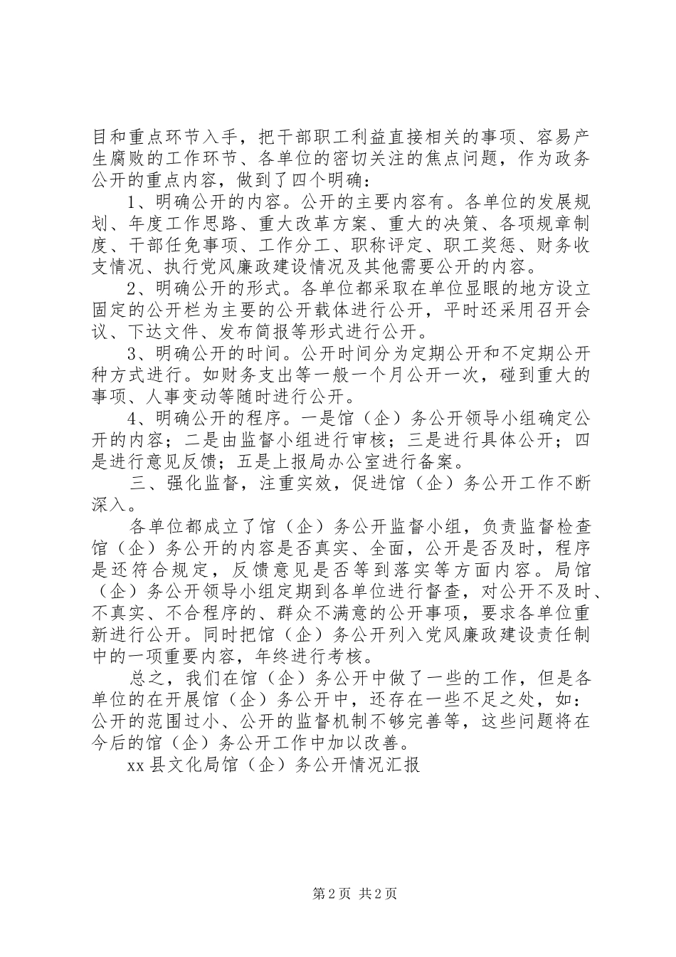 XX县文化局馆（企）务公开情况汇报_第2页