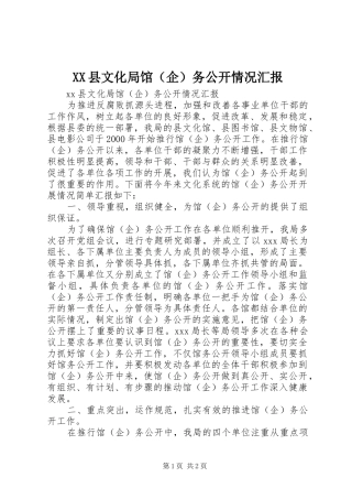 XX县文化局馆（企）务公开情况汇报