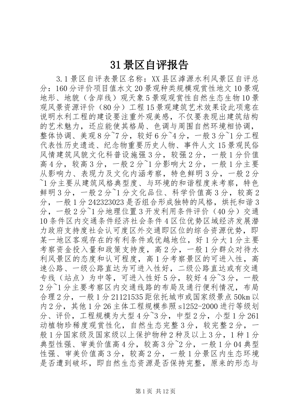 31景区自评报告_第1页