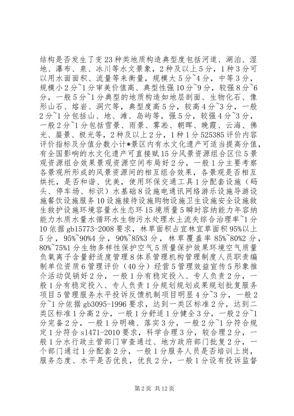 31景区自评报告_第2页