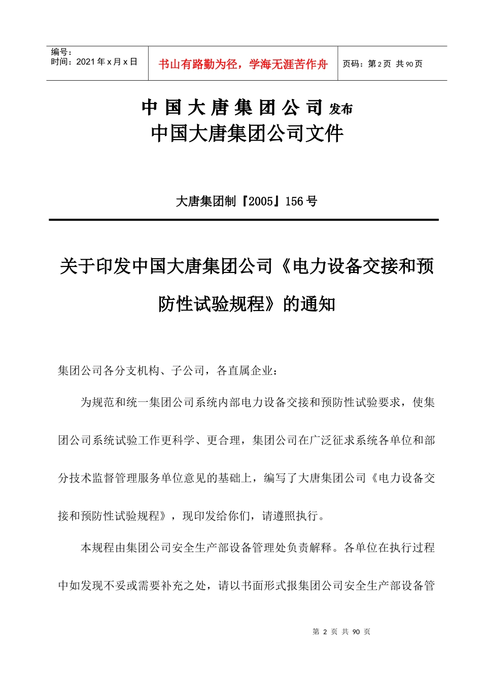 电力设备交接和预防性试验规程(大唐集团)_第2页