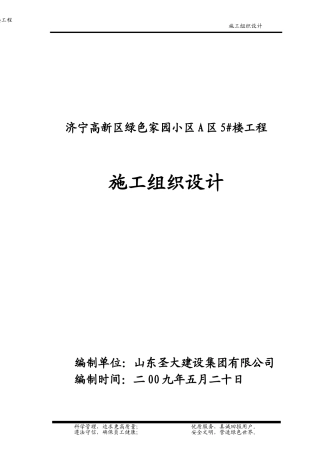 绿色家园小区A区5_楼--6层砖混结构施工组织设计(DOC75页)