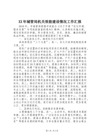 XX年城管局机关效能建设情况工作汇报