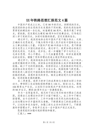 XX年铁路思想汇报范文4篇