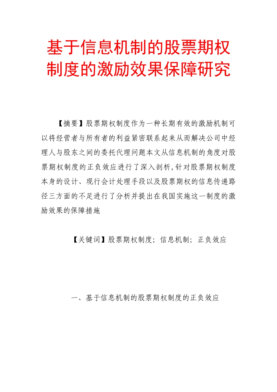 基于信息机制的股票期权制度的激励效果保障研究_第1页