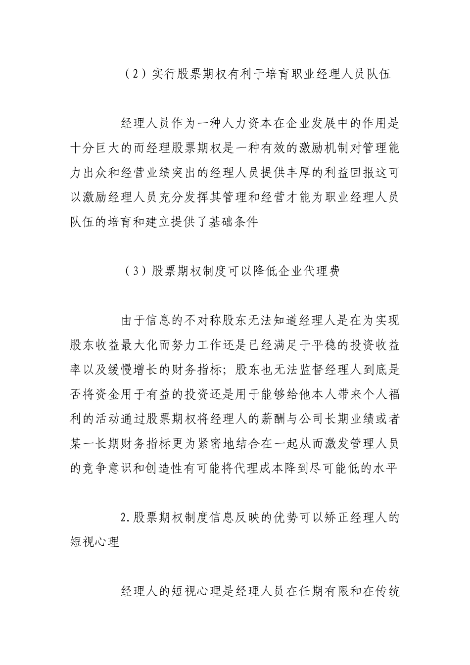 基于信息机制的股票期权制度的激励效果保障研究_第3页