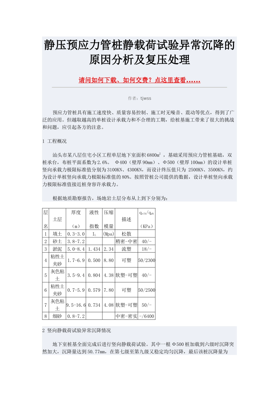 静压预应力管桩静载荷试验异常沉降的原因分析及复压处理_第1页