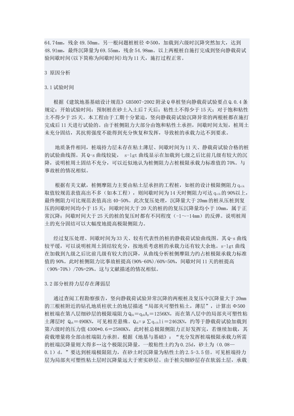 静压预应力管桩静载荷试验异常沉降的原因分析及复压处理_第2页