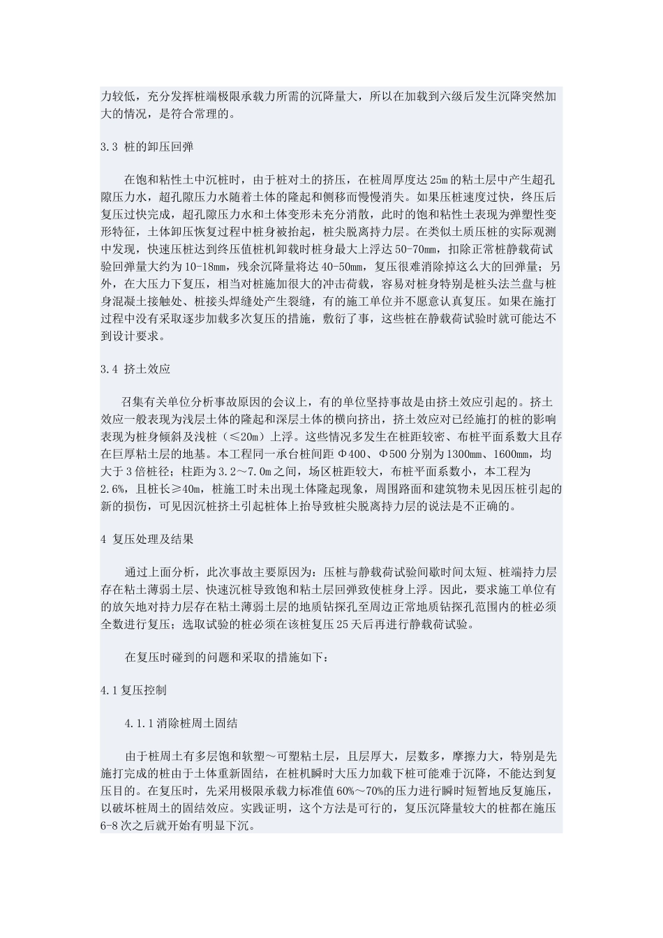静压预应力管桩静载荷试验异常沉降的原因分析及复压处理_第3页