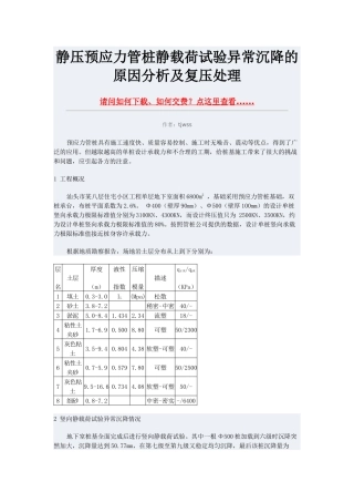 静压预应力管桩静载荷试验异常沉降的原因分析及复压处理