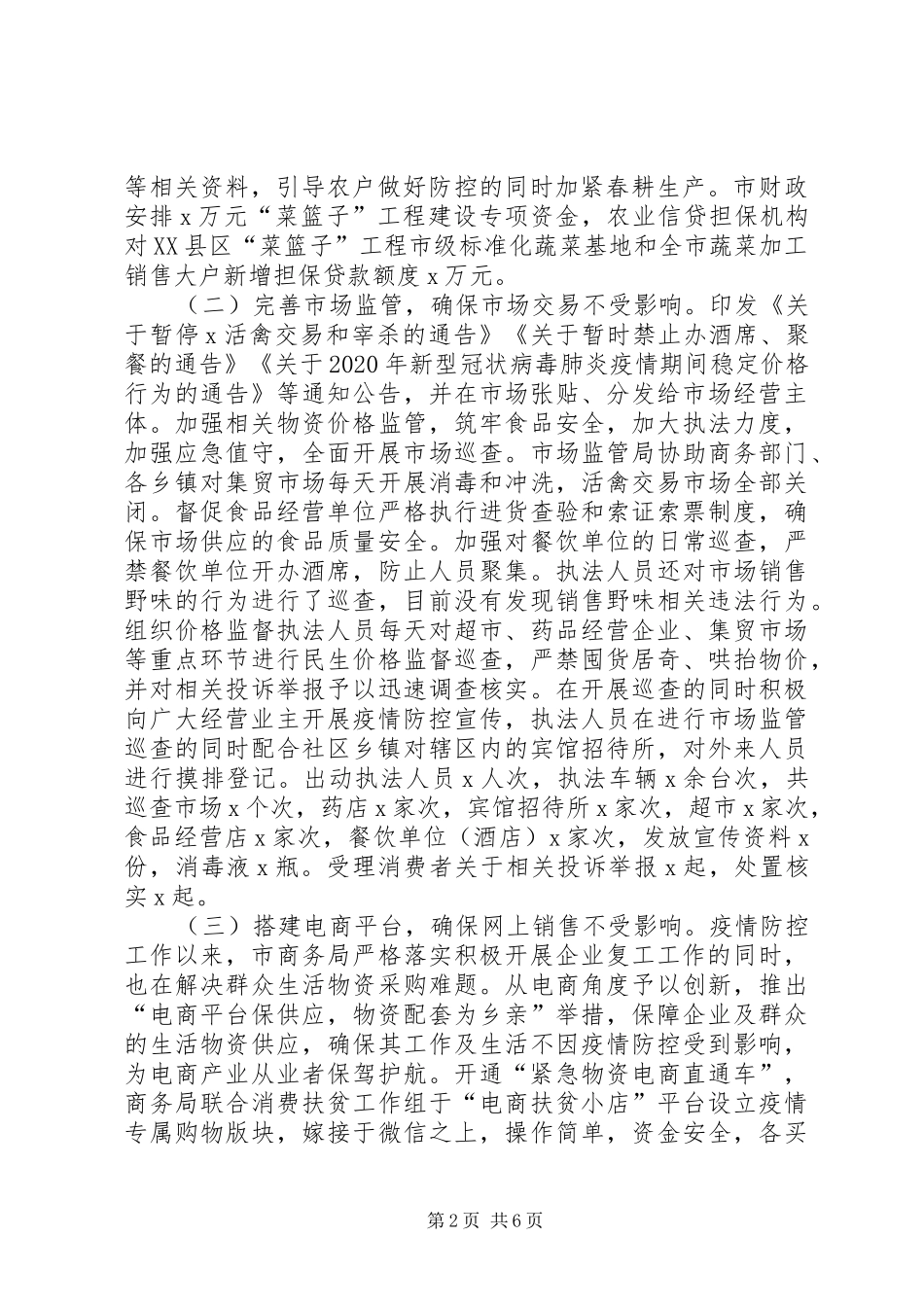 XX年疫情防控期间民生保障工作汇报_第2页