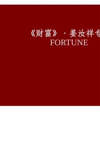 姜博士专题讲座--《财富》