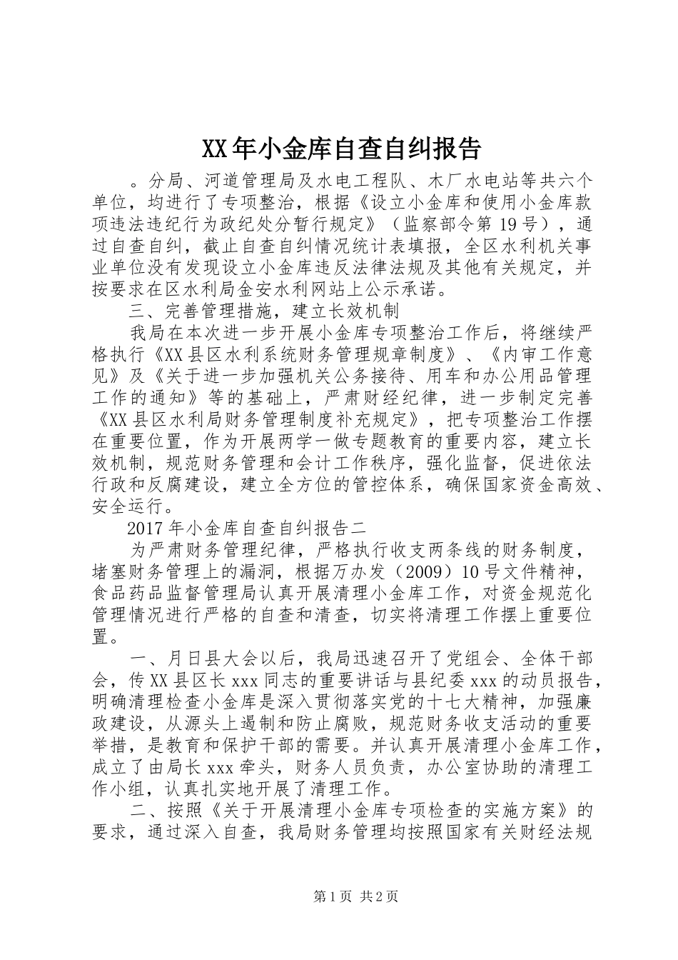 XX年小金库自查自纠报告_第1页