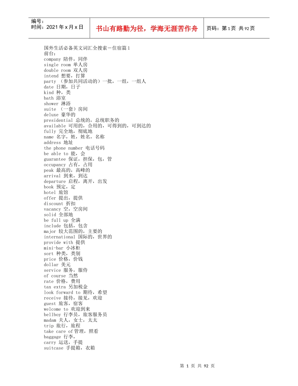 酒店管理生活必备英文词汇_第1页