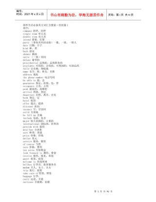 酒店管理生活必备英文词汇