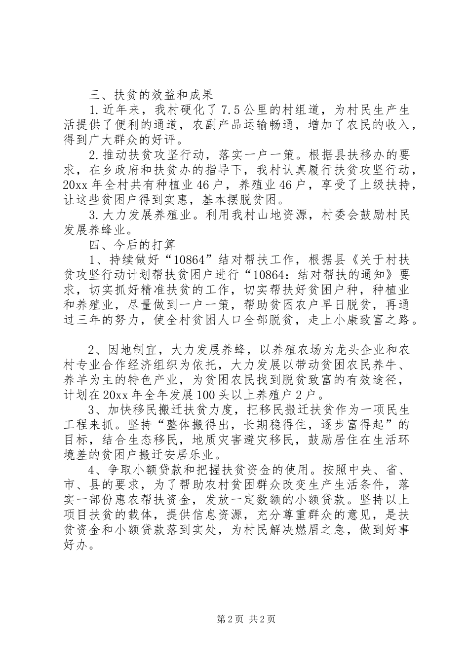 村扶贫攻坚工作调研报告范文_第2页