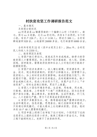 村扶贫攻坚工作调研报告范文