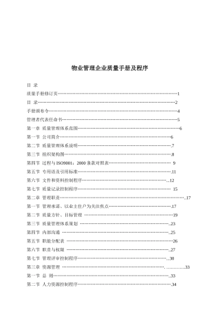 千亿物业管理公司质量体系