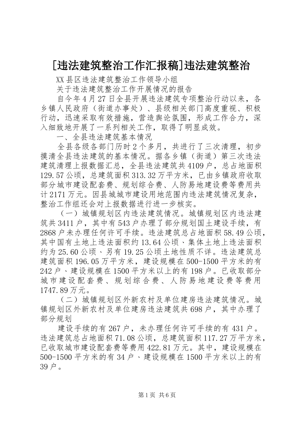 [违法建筑整治工作汇报稿]违法建筑整治_第1页