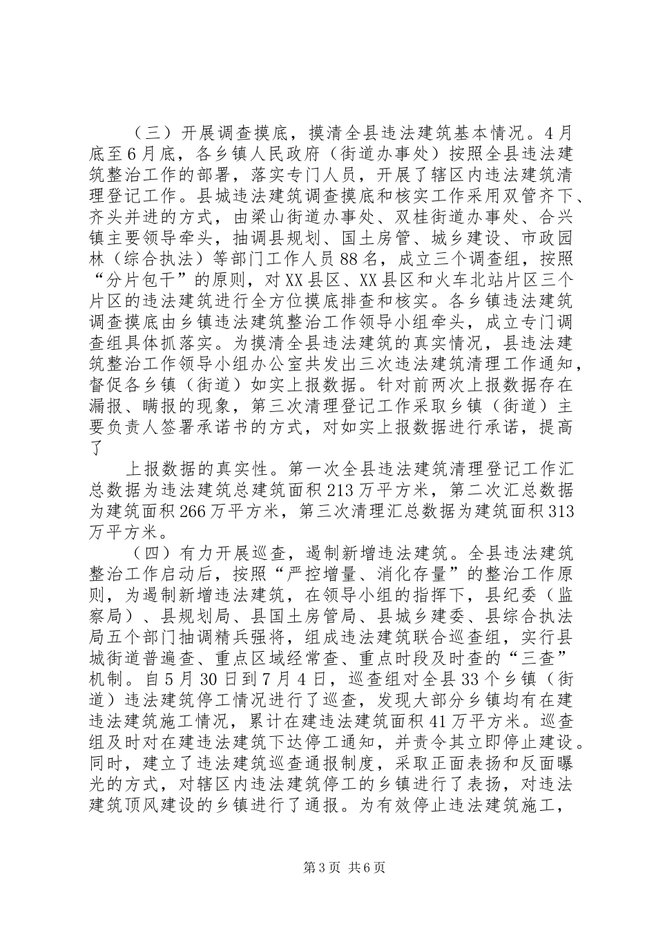 [违法建筑整治工作汇报稿]违法建筑整治_第3页